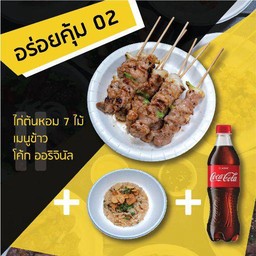 [อร่อยซ่ากับโค้ก] อร่อยคุ้ม 02 - ไก่ย่างต้นหอม 7 + เมนูข้าว + โค้ก 300ml