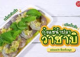 กุ้งซอสวาซาบิ