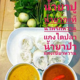 ขนมจีนน้ำยา ปู ชุดเส้นครึ่งกิโล
