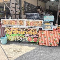 ลูกชิ้นทอดร้านเหนือการค้า ไร่กล้วย