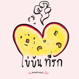 ไข่ข้นที่รัก
