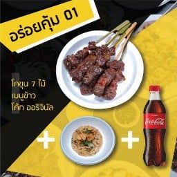 [อร่อยซ่ากับโค้ก] อร่อยคุ้ม 01 - โคขุนเสียบไม้ 7 + เมนูข้าว + โค้ก 300ml