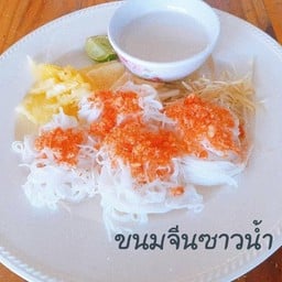 ขนมจีนซาวน้ำ