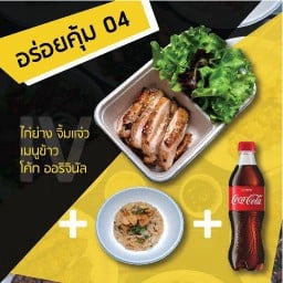[อร่อยซ่ากับโค้ก] อร่อยคุ้ม 04 - ไก่ย่าง จิ้มแจ่ว + เมนูข้าว + โค้ก 300ml
