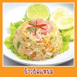 ข้าวผัดแหนม
