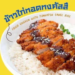 ข้าวไก่ทอดทงคัตสึ