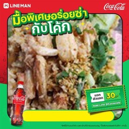 [อร่อยซ่ากับโค้ก]ข้าวผัดปู+โค้กใส่แก้วใหญ่1แก้ว