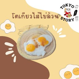 โตเกียวไส้ไข่ล้วน (ไม่มีหมูผสม)