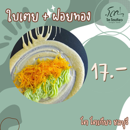 ใบเตย+ฝอยทอง