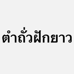 ตำถั่วฝักยาว