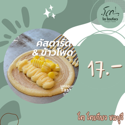 คัสตาร์ด+ข้าวโพด
