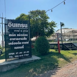 อินเทรนคาเฟ่&ฟาร์ม