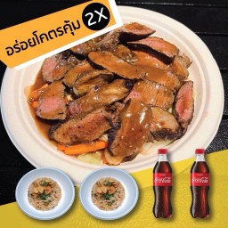 [อร่อยซ่ากับโค้ก] อร่อยโคตรคุ้ม 2X - โคตรเนื้อ 2X + เมนูข้าว 2 + โค้ก 2