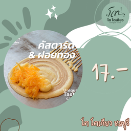 คัสตาร์ด+ฝอยทอง