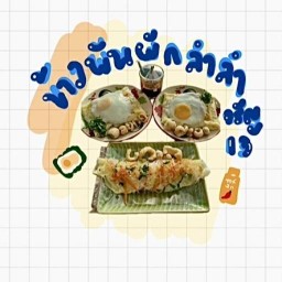 ข้าวพันผัก ลำลำ จรัญ13