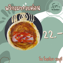 พริกเผา+เบค่อน