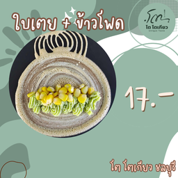 ใบเตย+ข้าวโพด