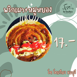 พริกเผา + หมูหยอง