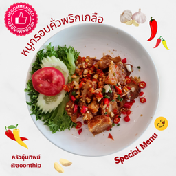 หมูกรอบคั่วพริกเกลือ