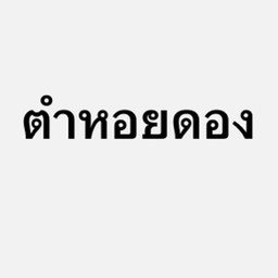ตำหอยดอง