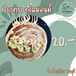 ใบเตย+อัลมอนด์