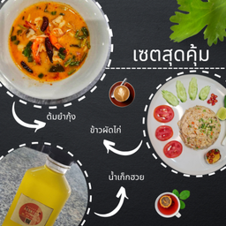 เซตสุดคุ้ม!!!...ต้มยำกุ้งน้ำข้น + ข้าวผัดไก่ + น้ำเก็กฮวย 1 ขวด