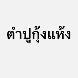 ส้มตำปูกุ้งแห้ง