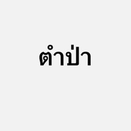 ตำป่า