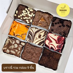 บราวนี่ รวม 9 ชิ้น