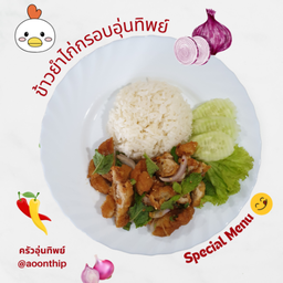ข้าวยำไก่กรอบ อุ่นทิพย์