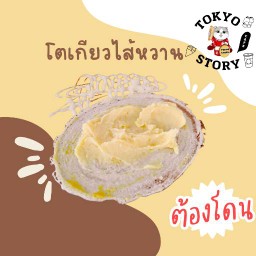 โตเกียวไส้หวาน (คัสตาร์ดครีม)