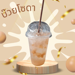 บ๊วยโซดา