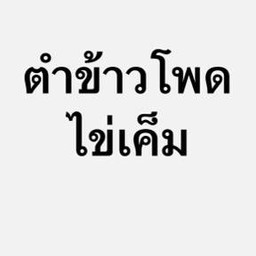 ตำข้าวโพดไข่เค็ม