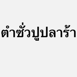 ตำซั่ว ปูปลาร้า