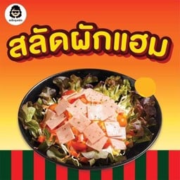 สลัดผัก+แฮม