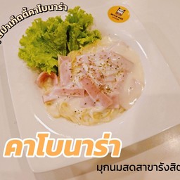 คาโบนาร่าแฮม