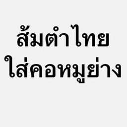 ตำไทย ใส่คอหมูย่าง