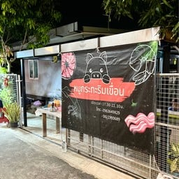 หมูกระทะริมเขื่อน