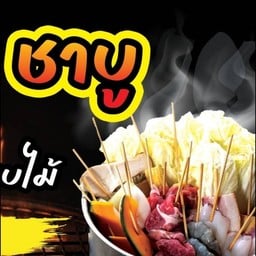 ชาบู เซท 10 ไม้