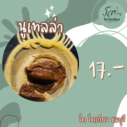 นูเทลล่า