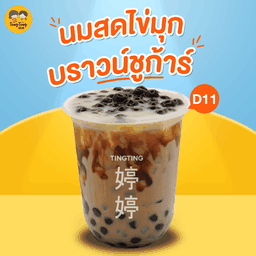 D11  นมสดไข่มุกบราวน์ชูก้าร์