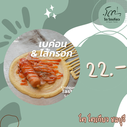 เบค่อน+ไส้กรอก