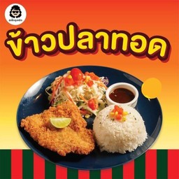 ข้าวปลาทอด