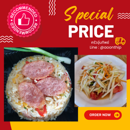 Special Price!!!...ข้าวผัดแหนม + ส้มตำไทย