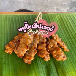 หมูปิ้งเลิฟเวอร์ สูตรโบราณ 7 หมูปิ้งเลิฟเวอร์ สูตรโบราณ สาขาคลอง 3