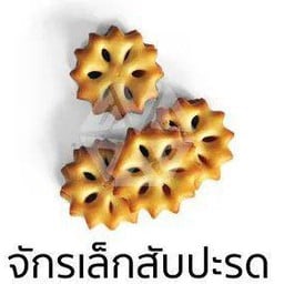 ขนมใส่สัปรส