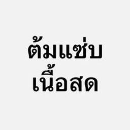 ต้มแซ่บเนื้อสด