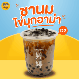 D2  ชานมไข่มุกอาม่า