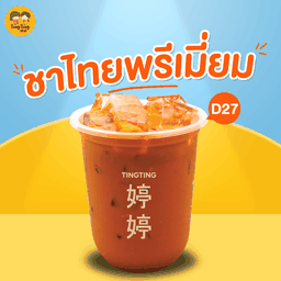 D27  ชาไทยพรีเมี่ยม