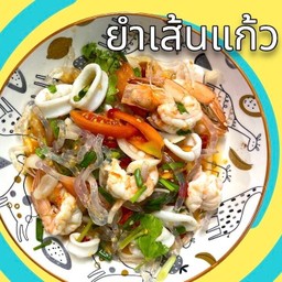 ยำยำแซ่บๆๆหลายเส้นแก้วทะเลรวมมิตร